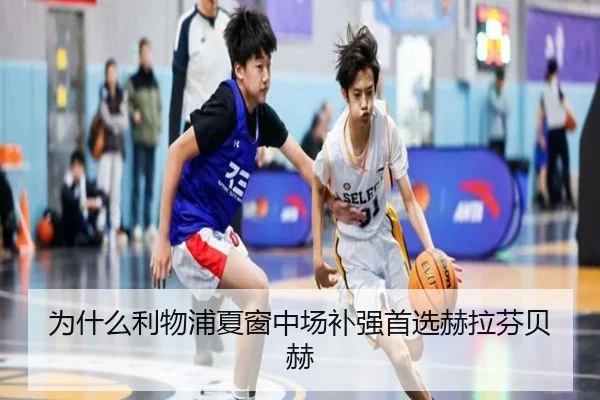 为什么利物浦夏窗中场补强首选赫拉芬贝赫